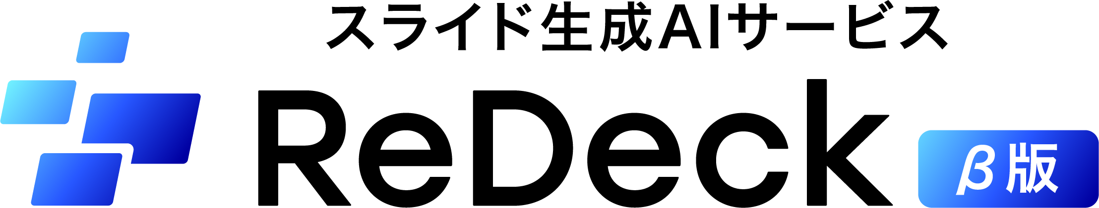 スライド生成AI「ReDeck」