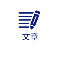 文章の作成