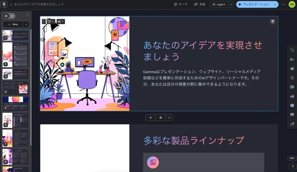 スライドが自動生成されたら任意で編集を加える