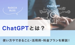 ChatGPTとは？使い方やできること・活用例・料金プランまで徹底解説！