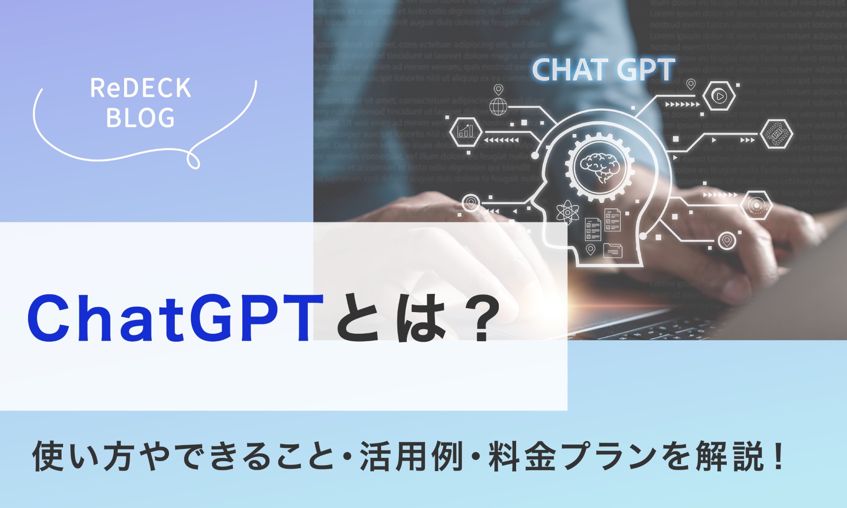 ChatGPTとは？使い方やできること・活用例・料金プランまで徹底解説！