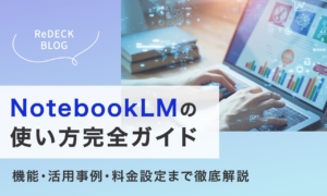 NotebookLMの使い方完全ガイド｜機能・活用事例・料金プランまで徹底解説
