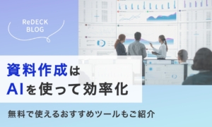 資料作成はAIを使って効率化！無料で使えるおすすめツールもご紹介