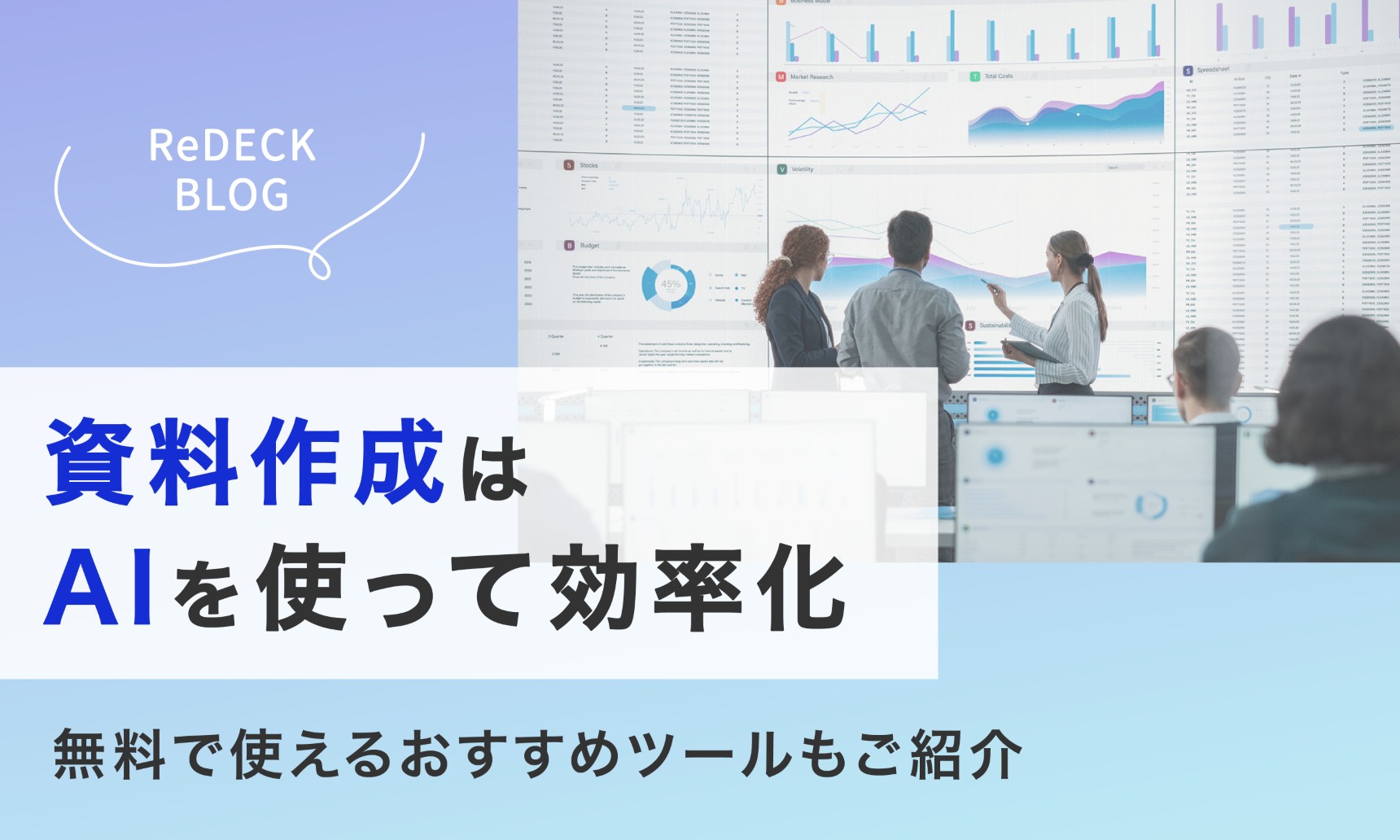 資料作成はAIを使って効率化！無料で使えるおすすめツールもご紹介
