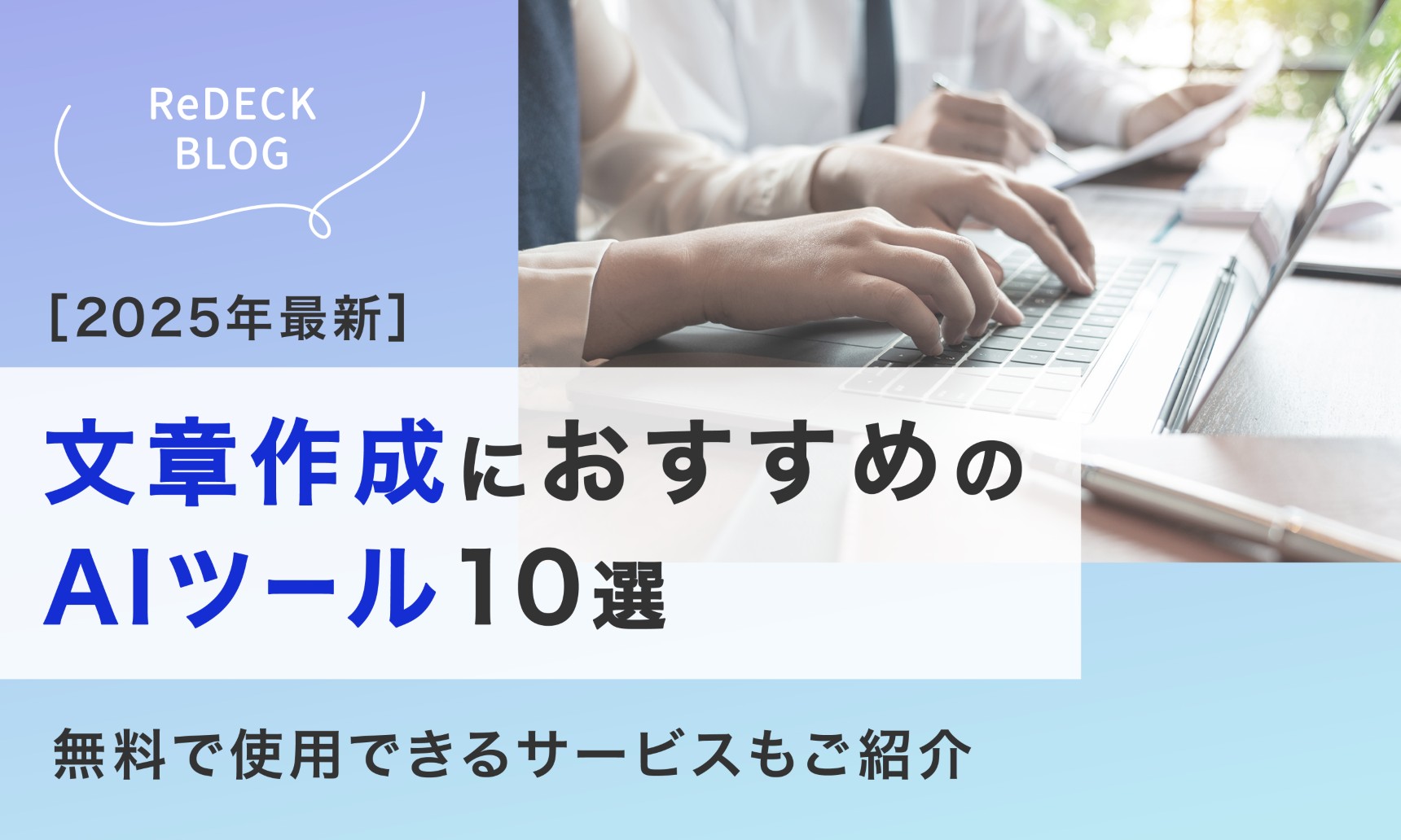 【2025年最新】文章作成におすすめのAIツール10選 無料で使えるサービスも紹介