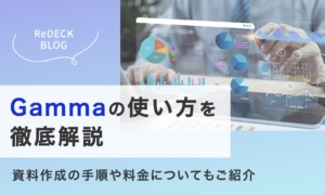 「Gammaの使い方」を徹底解説！無料・有料プランの料金や手順についてもご紹介