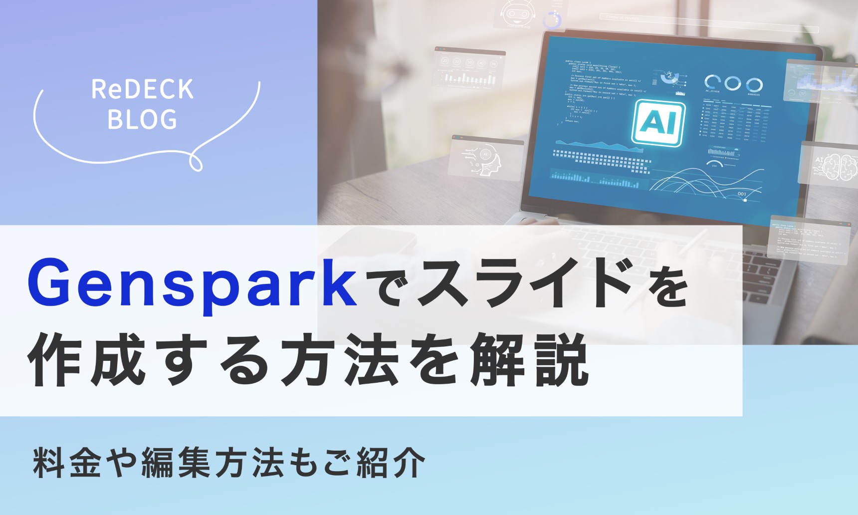 Gensparkでスライドを作成する方法を解説！料金や編集方法もご紹介