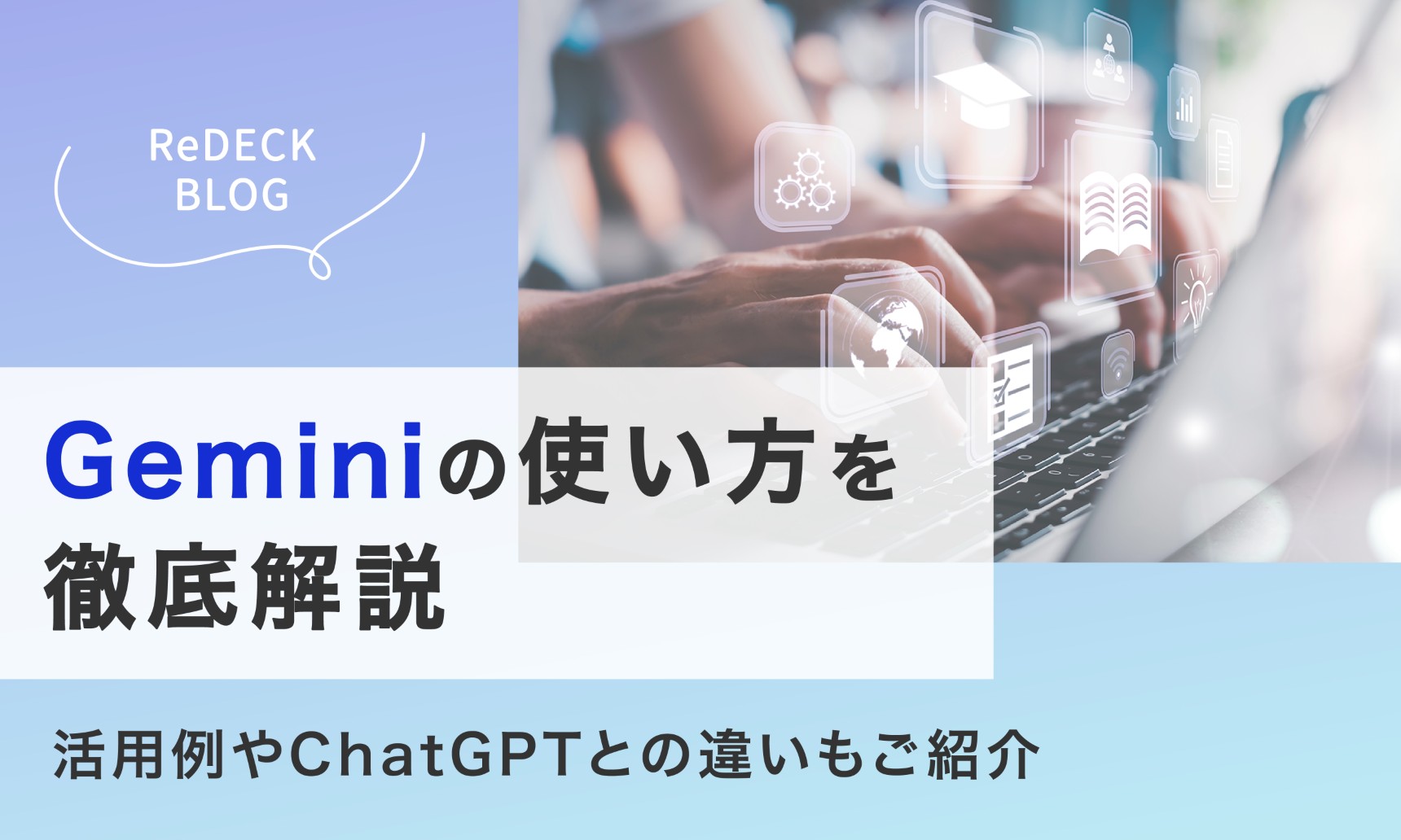 Geminiの使い方を徹底解説！活用例やChatGPTとの違いもご紹介