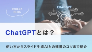 ChatGPTとは？使い方から料金プランまで解説！スライド生成AIとの連携や業務効率化のコツも紹介
