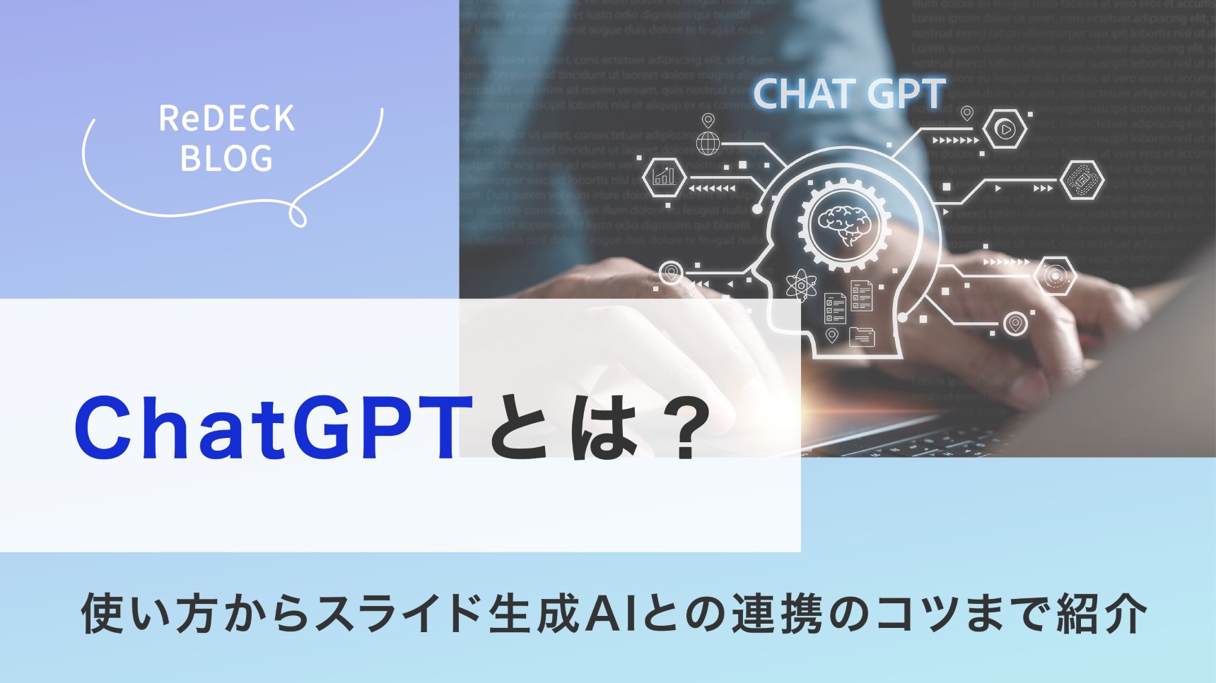 ChatGPTとは？使い方から料金プランまで解説！スライド生成AIとの連携や業務効率化のコツも紹介