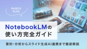 NotebookLMの使い方完全ガイド｜要約・分析からスライド生成AI連携まで、機能を徹底解説