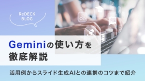 Geminiの使い方を徹底解説！活用例やChatGPTとの違い、スライド生成AIとの連携まで紹介