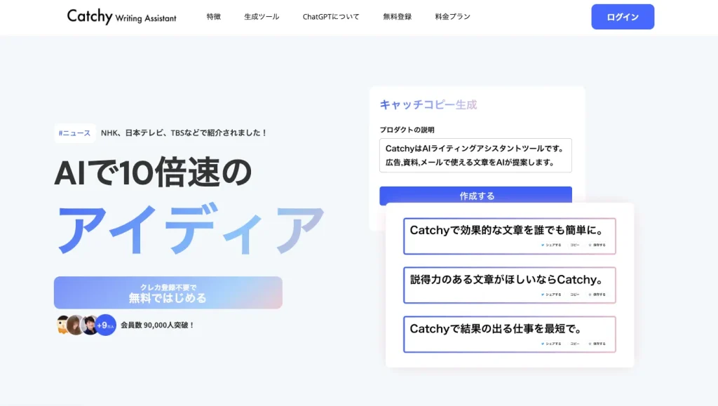 文章作成におすすめの生成AIツール-catchy