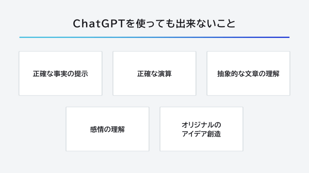 chatGPTを使っても出来ないこと