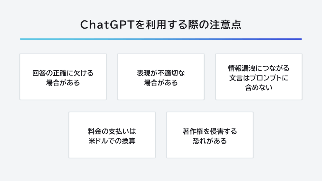 chatGPTを利用する際の注意点