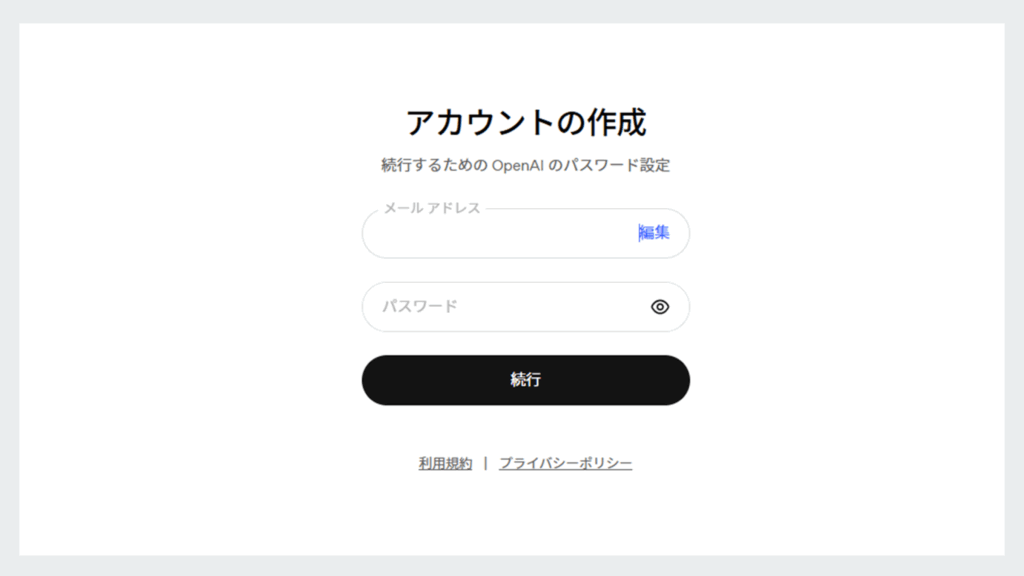 chatGPTの使い方-メールアドレスとパスワードを入力する