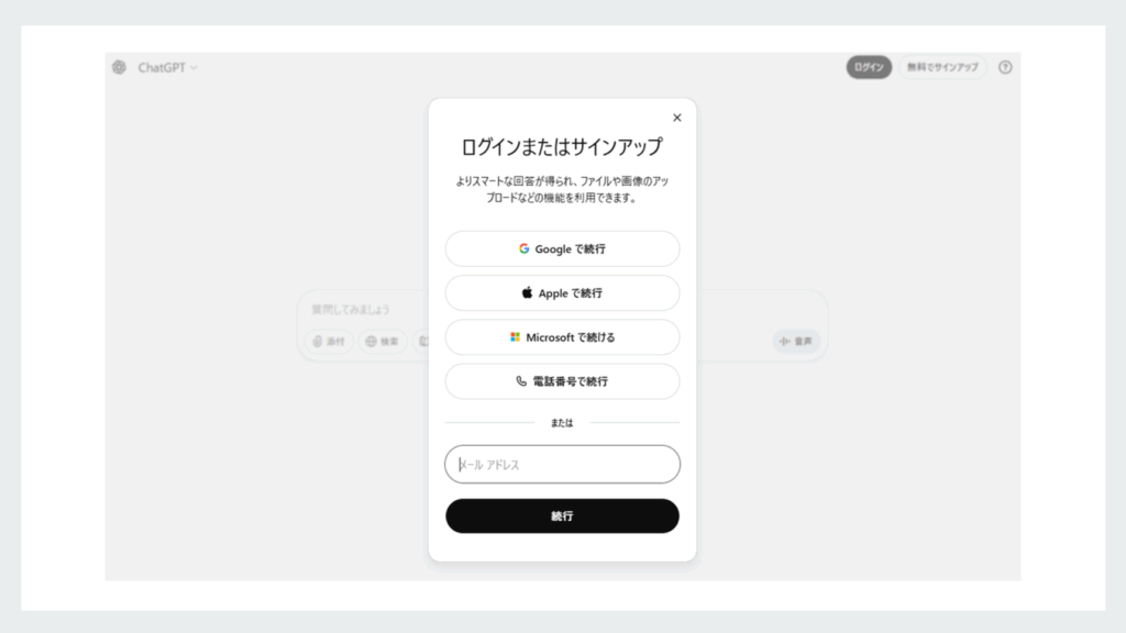 chatGPTのログインまたはサインアップ
