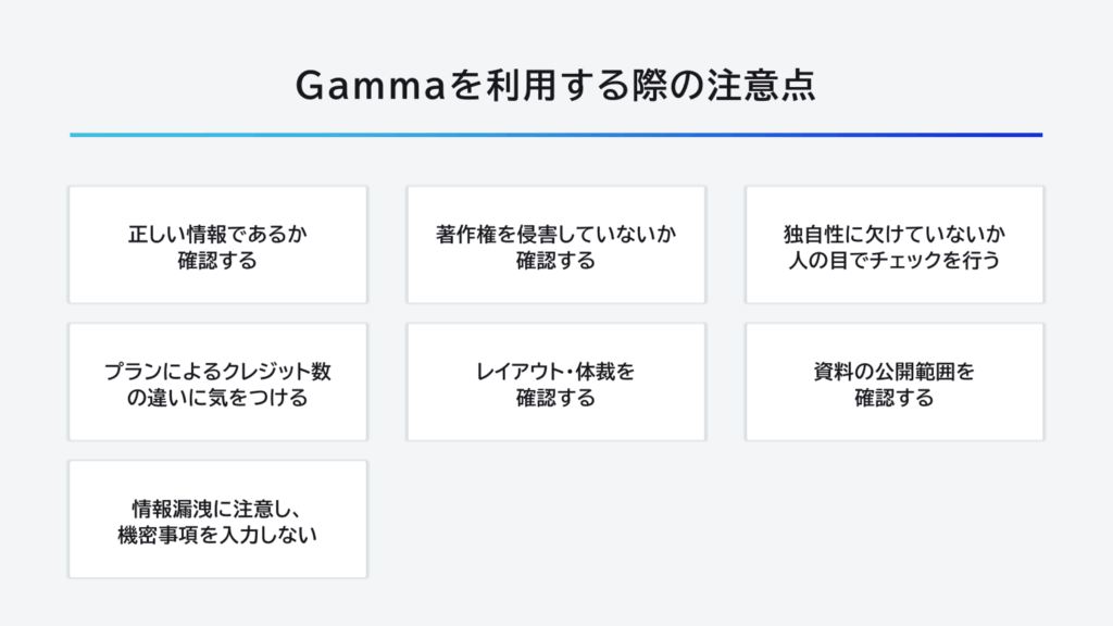 gammaを利用する際の注意点