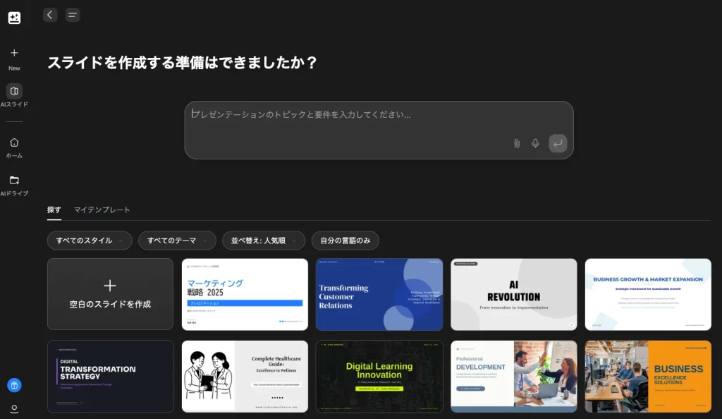 genspark-AIスライド機能を選ぶ