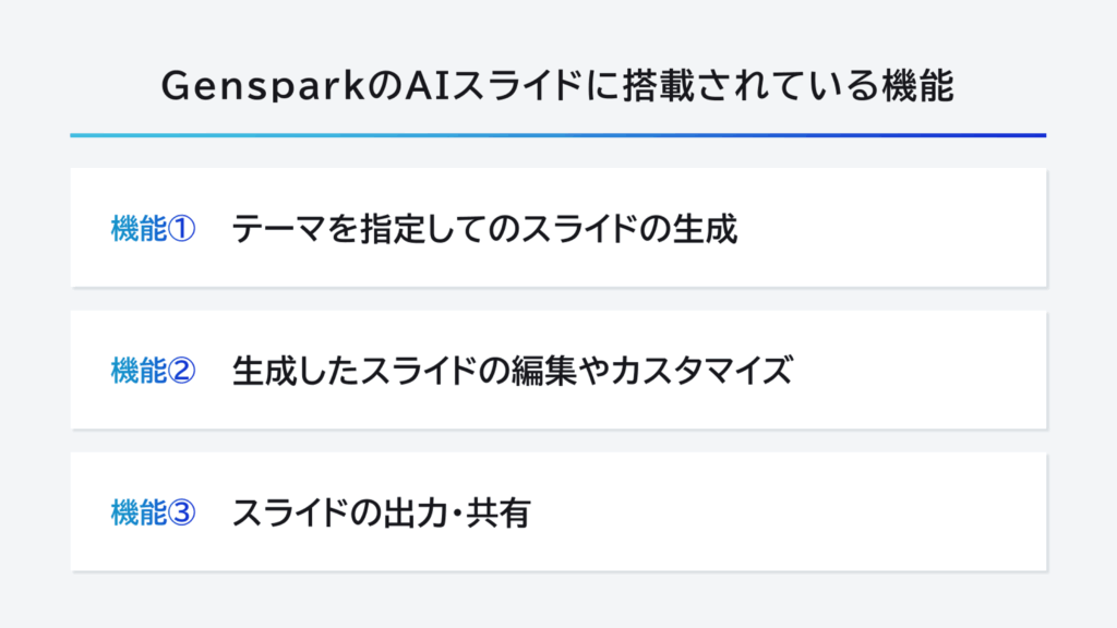 Gensparkの機能