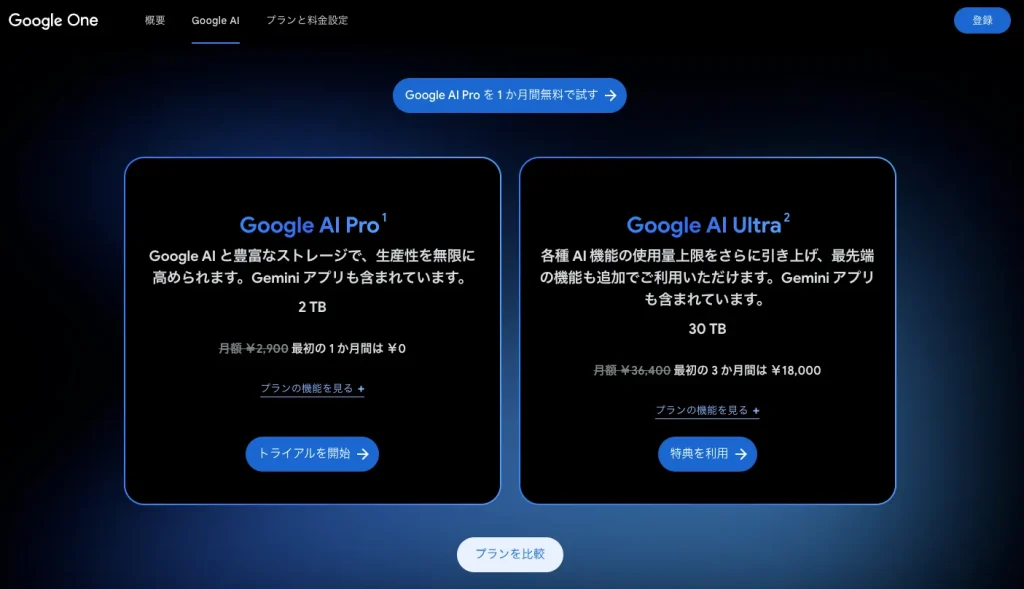 geminiの料金プラン