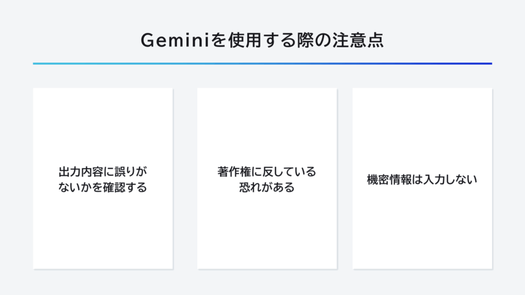 Geminiを使用する際の注意点