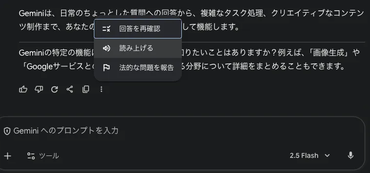 geminiの便利機能-出力結果の読み上げ機能