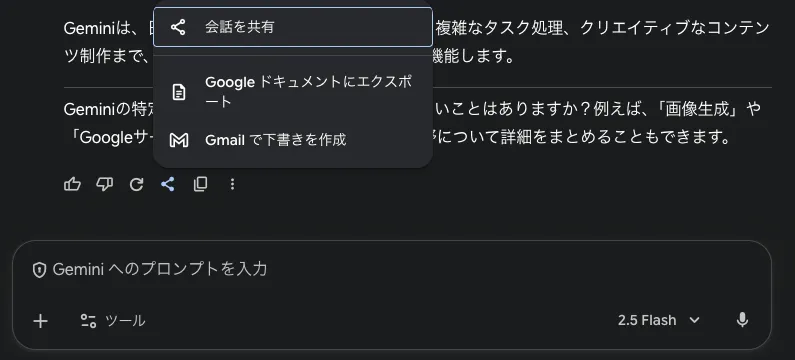 geminiの便利機能-出力内容の調整