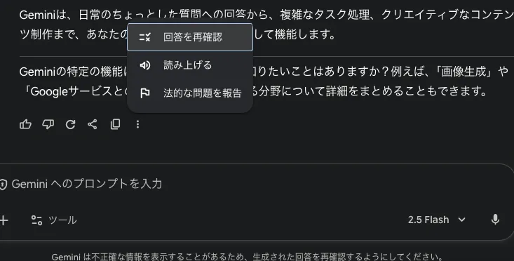 geminiの便利機能-回答結果を検索でダブルチェック