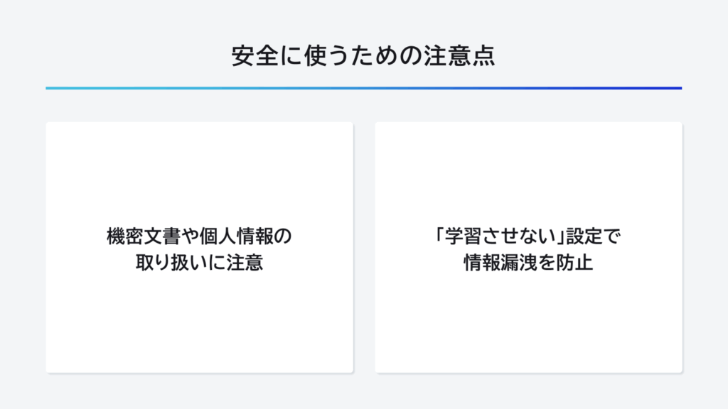 NotebookLMを安全に使うための注意点