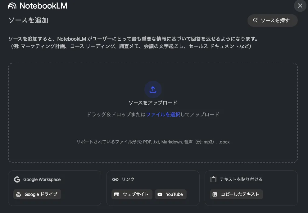 notebookLMの使い方 - 情報ソースを追加