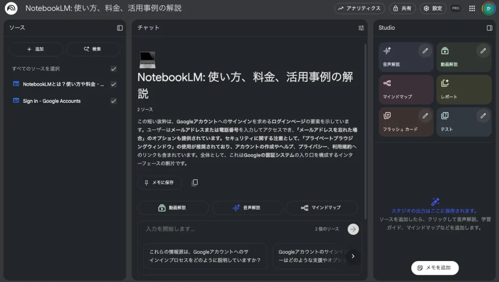 NotebookLMの画面の見方