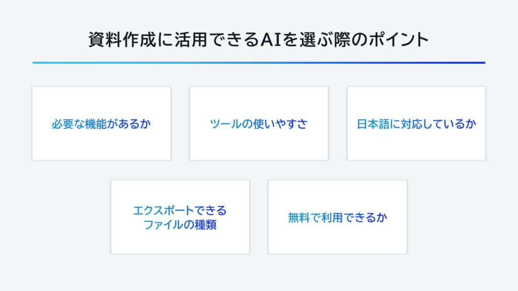 資料作成に活用できるAIを選ぶ際のポイント