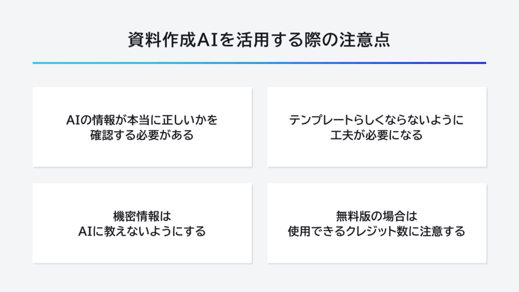 資料作成AIを活用する際の注意点