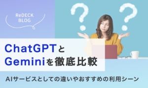 ChatGPTとGeminiを徹底比較！AIサービスとしての違いやおすすめの利用シーンをご紹介