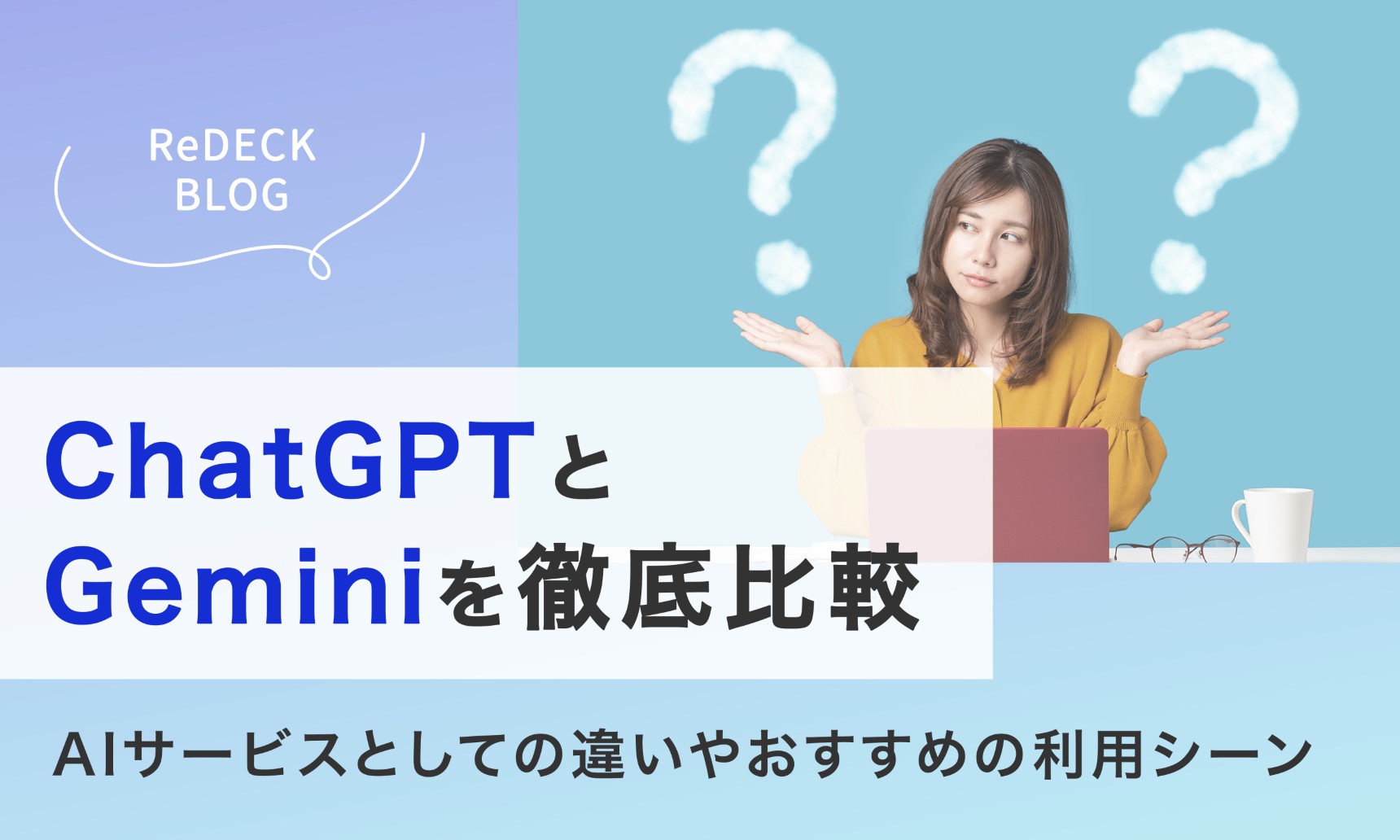 ChatGPTとGeminiを徹底比較！AIサービスとしての違いやおすすめの利用シーンをご紹介
