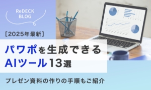 【2025年最新】パワーポイントを生成できるAIツール13選｜プレゼン資料の作りの手順もご紹介