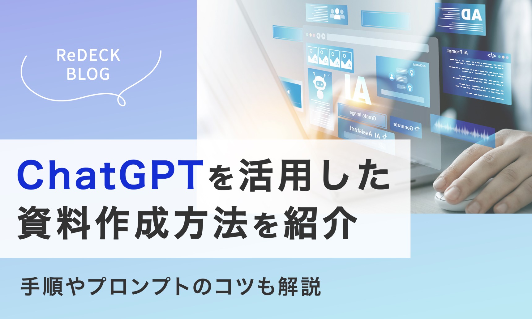 ChatGPTを活用した資料作成方法を紹介！手順やプロンプトのコツも網羅