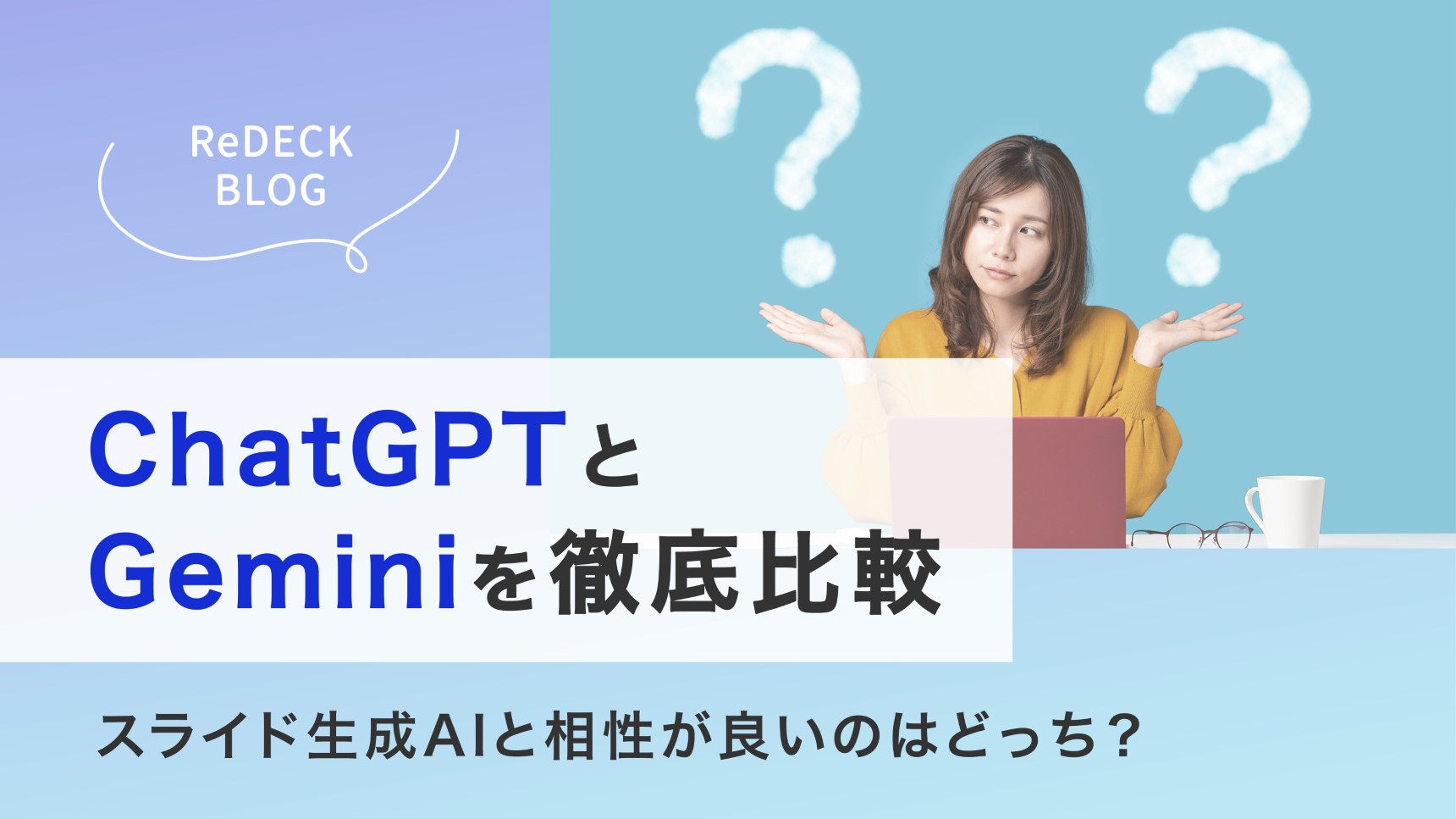 ChatGPTとGeminiを徹底比較！スライド生成AIと相性が良いのはどっち？