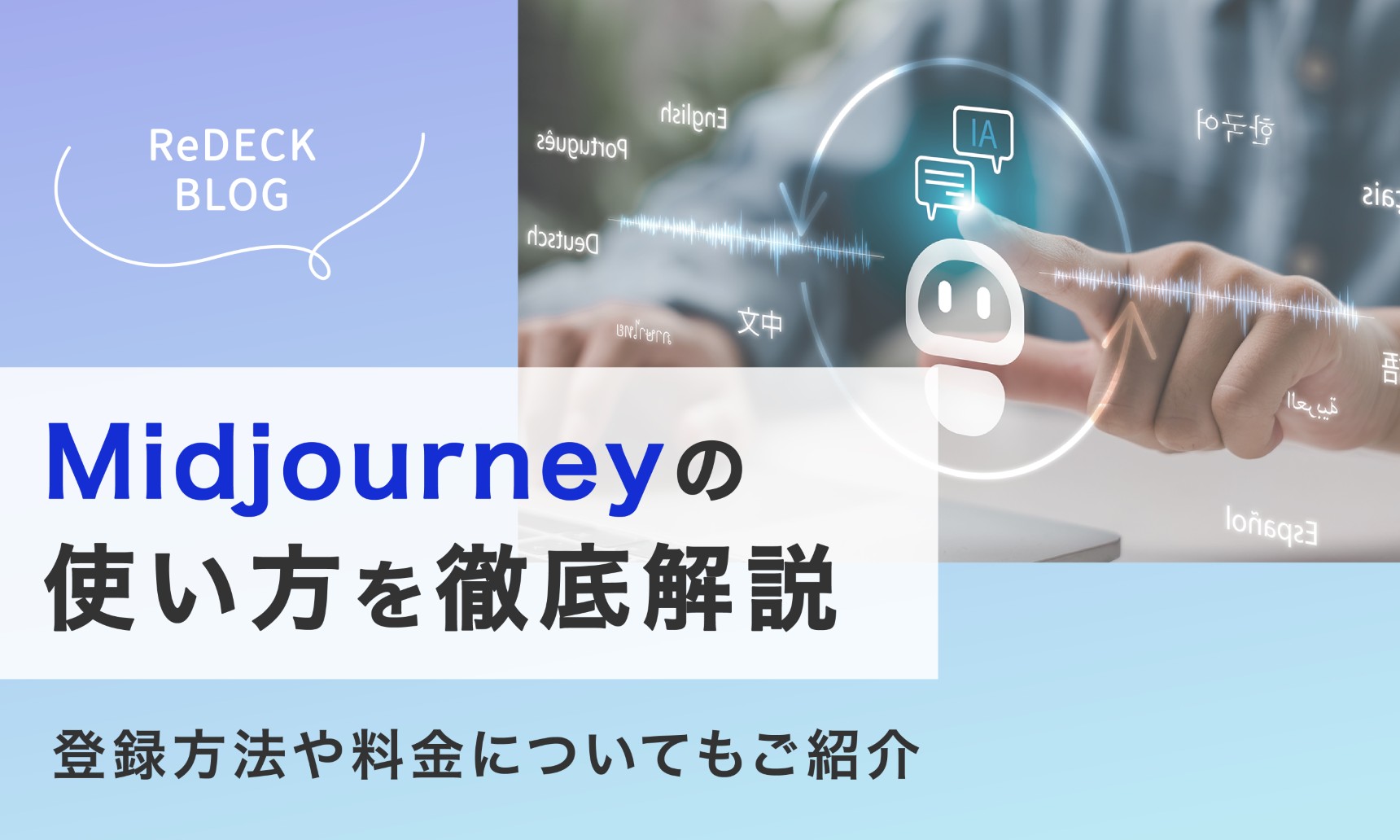 Midjourneyの使い方を徹底解説！登録方法や料金についてもご紹介