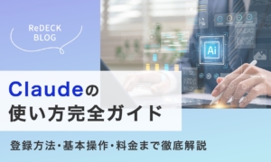 Claudeの使い方完全ガイド｜登録方法・基本操作・料金まで徹底解説