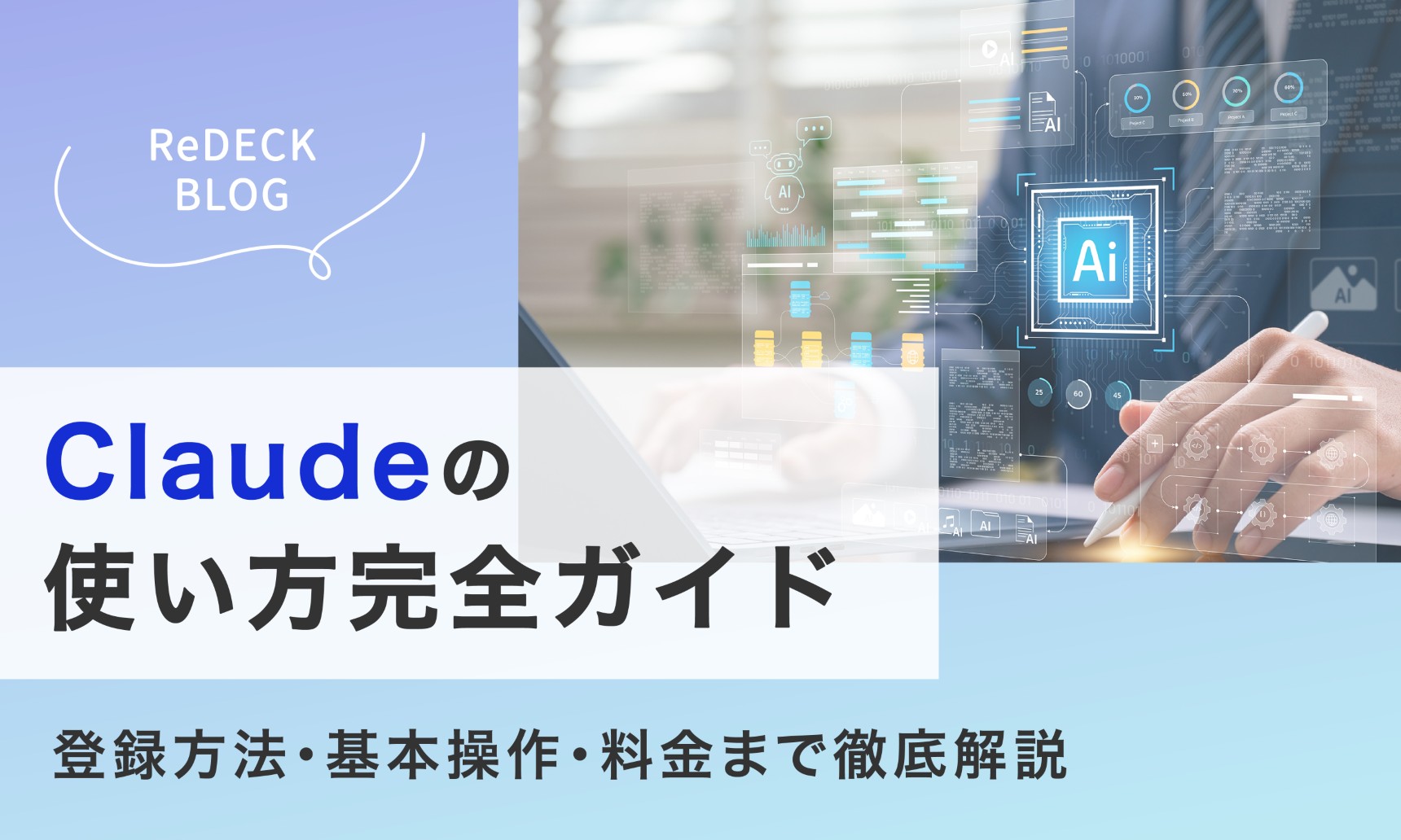Claudeの使い方完全ガイド｜登録方法・基本操作・料金まで徹底解説