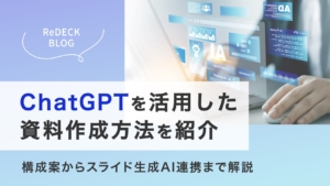 ChatGPTを活用した資料作成方法｜構成案からスライド生成AI連携のコツまで
