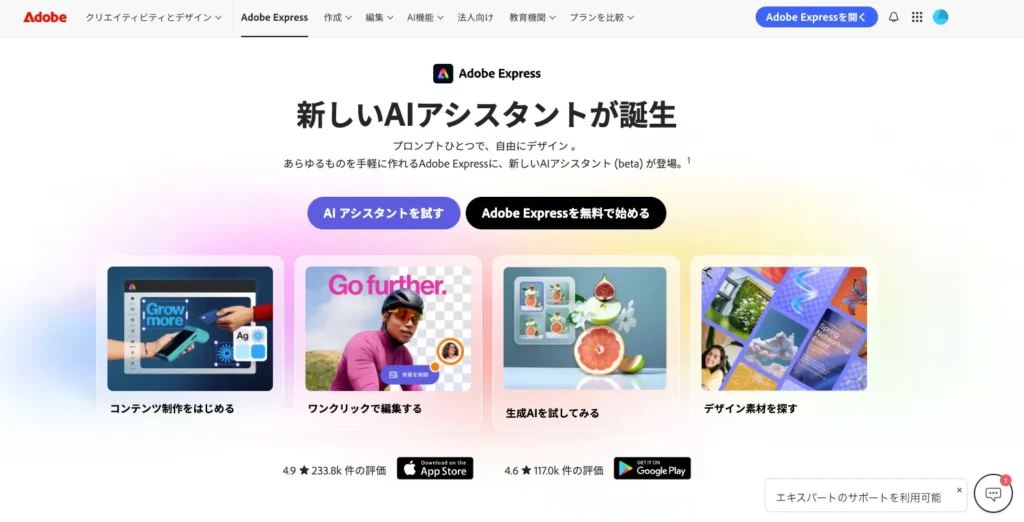 Adobe Express - Adobe社が提供するデザイン生成アプリ