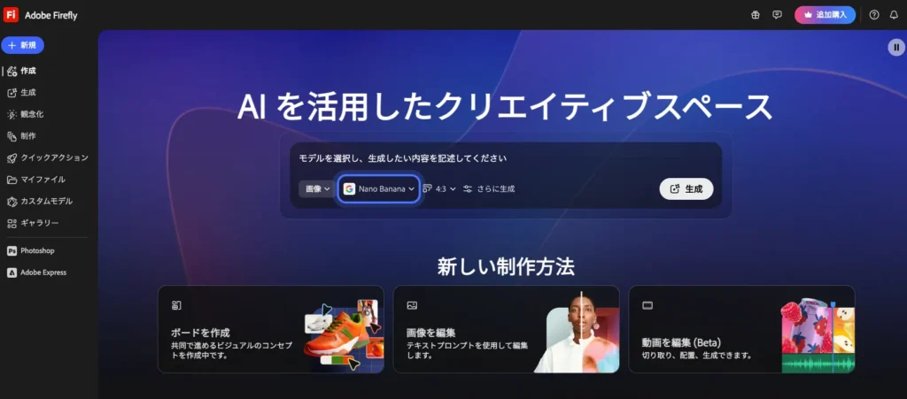 Adobe Firefly -　アドビ株式会社が提供するクリエイティブな生成AIのWEBアプリケーション