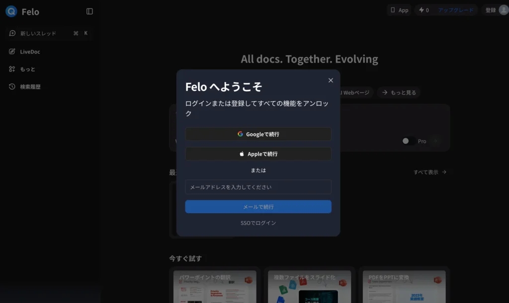 Feloを始める際にはメールアドレス等の必要情報を登録する