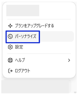 chatGPTのメニューからパーソナライズを開く