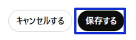 保存するをクリック