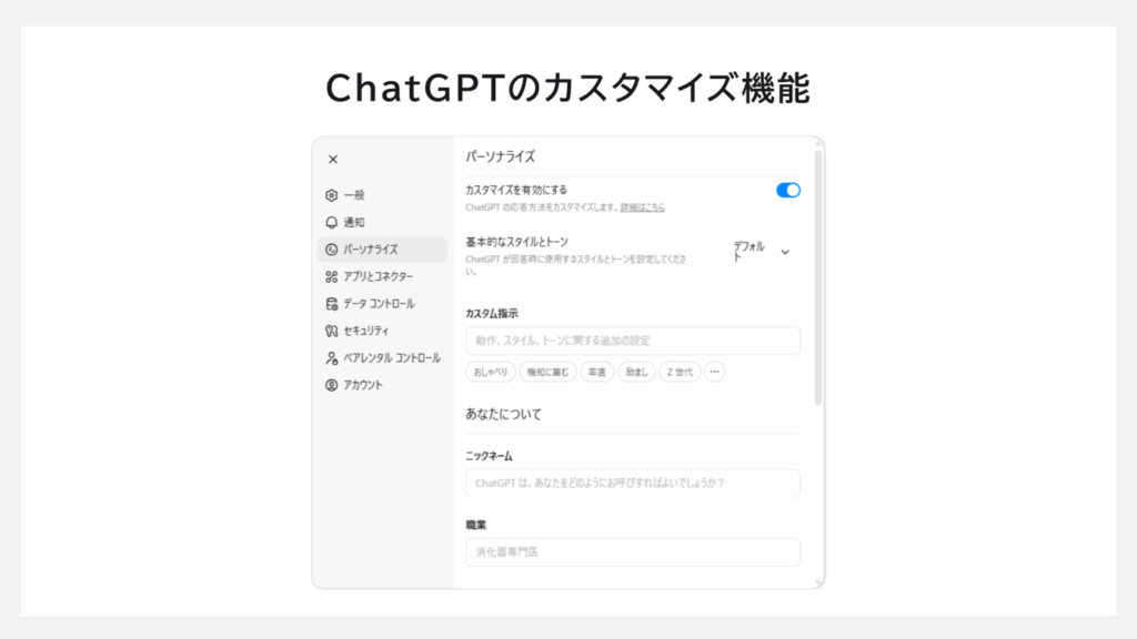 chatGPTのカスタマイズ機能　パーソナライズから設定