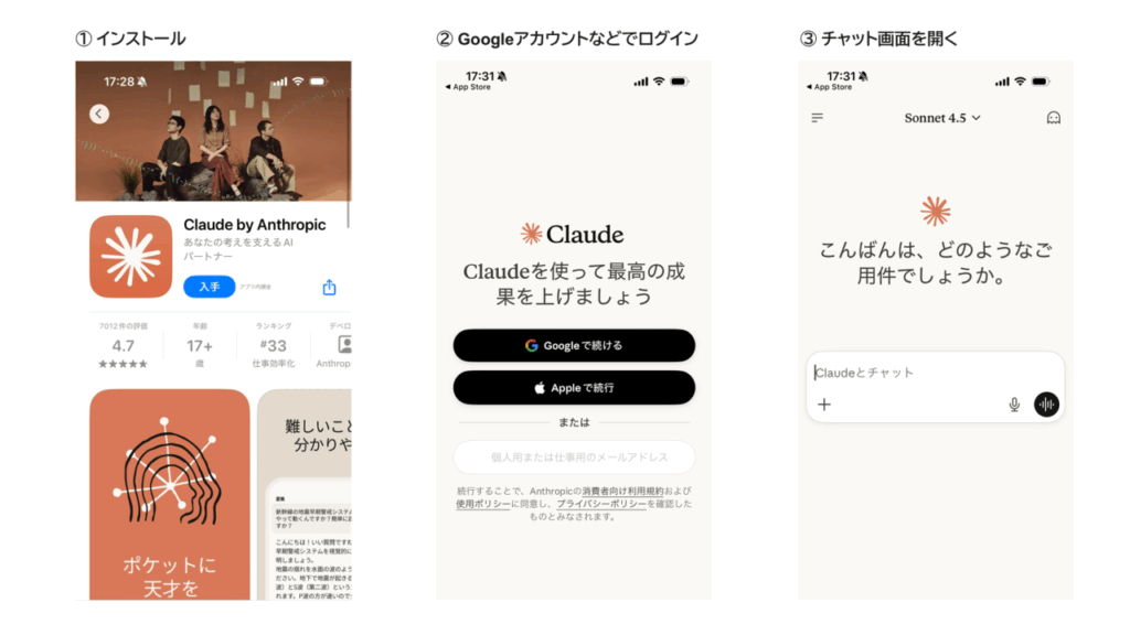 claudeのスマホでの使い方-① インストール② Googleアカウントなどでログイン③ チャット画面を開く